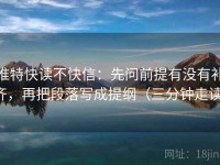 推特快读不快信：先问前提有没有补齐，再把段落写成提纲（三分钟走读）