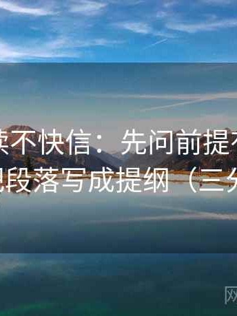 推特快读不快信：先问前提有没有补齐，再把段落写成提纲（三分钟走读）