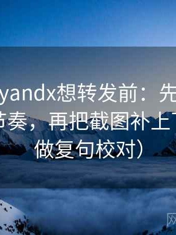 糖心vlogyandx想转发前：先看配乐是不是带节奏，再把截图补上下文（像做复句校对）