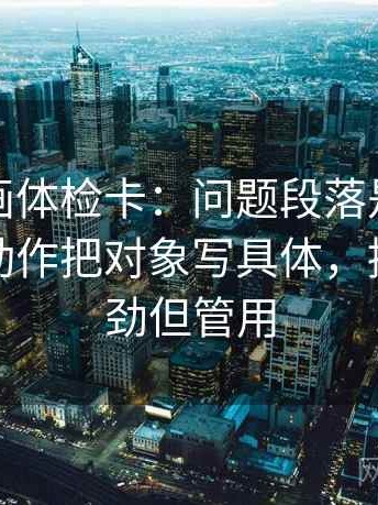 香蕉漫画体检卡：问题段落是不是跳层了，动作把对象写具体，提示不费劲但管用