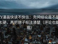 YY漫画快读不快信：先问结论是不是太硬，再把例子标注清楚（评论也能用）