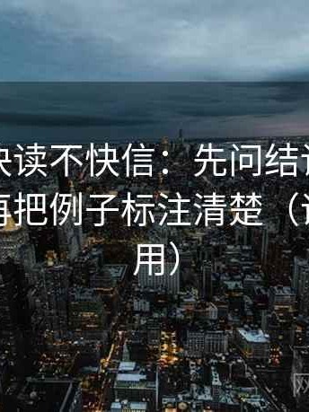 YY漫画快读不快信：先问结论是不是太硬，再把例子标注清楚（评论也能用）
