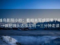 蜂鸟影院小抄：看相关写成因果了吗→做把镜头选择写明→三分钟走读