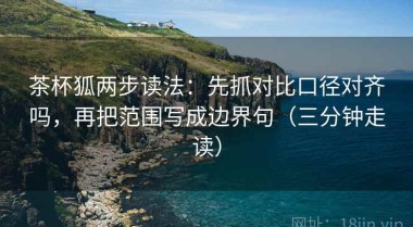 茶杯狐两步读法：先抓对比口径对齐吗，再把范围写成边界句（三分钟走读）
